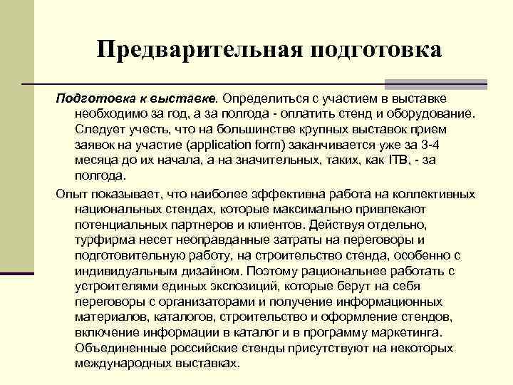 Предварительная подготовка Подготовка к выставке. Определиться с участием в выставке необходимо за год, а