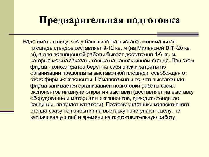 Предварительная подготовка Надо иметь в виду, что у большинства выставок минимальная площадь стендов составляет