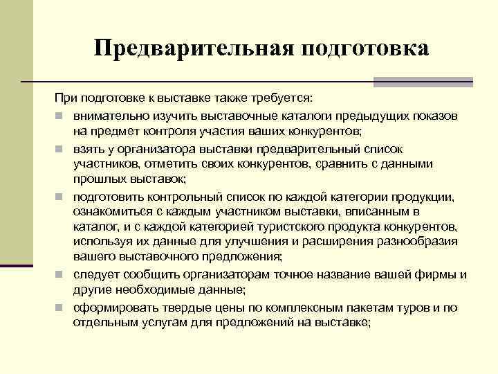 Предварительная подготовка При подготовке к выставке также требуется: n внимательно изучить выставочные каталоги предыдущих