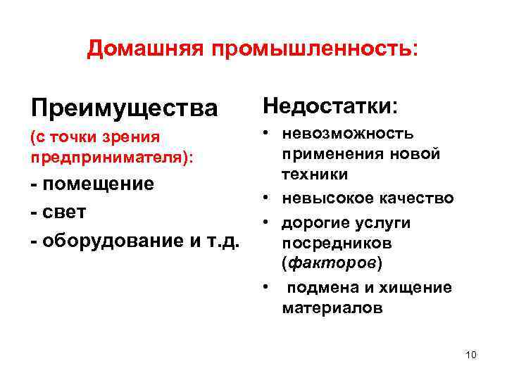 Домашняя промышленность: Преимущества Недостатки: (с точки зрения предпринимателя): • невозможность применения новой техники •