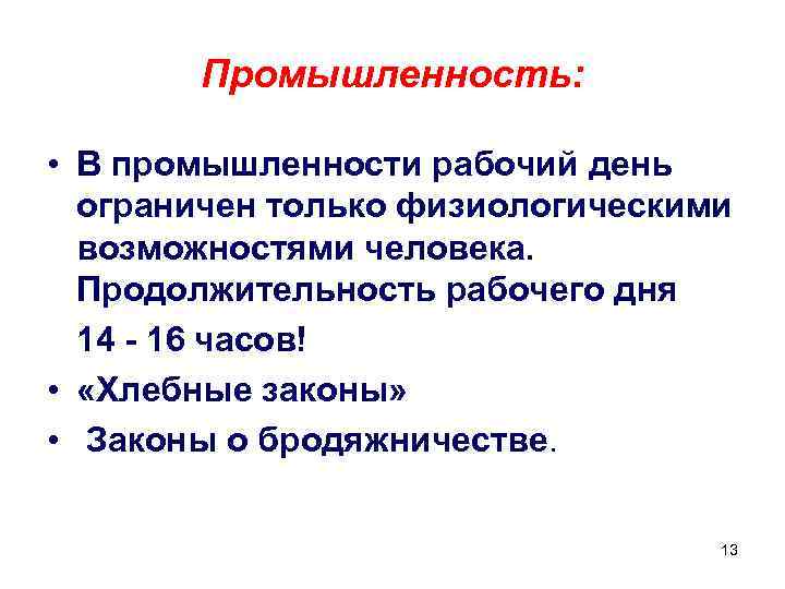 Промышленность: • В промышленности рабочий день ограничен только физиологическими возможностями человека. Продолжительность рабочего дня