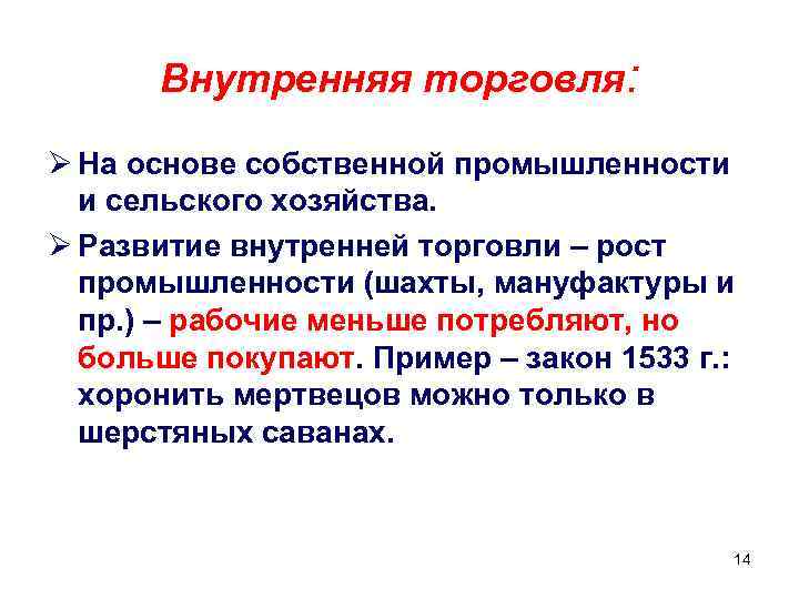 Внутренняя торговля: Ø На основе собственной промышленности и сельского хозяйства. Ø Развитие внутренней торговли