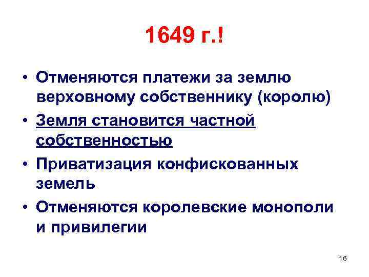 1649 г. ! • Отменяются платежи за землю верховному собственнику (королю) • Земля становится