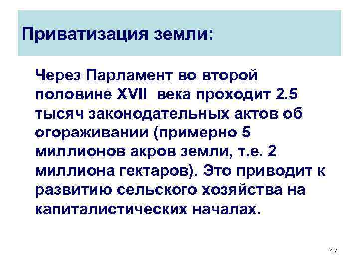 Приватизация земли: Через Парламент во второй половине XVII века проходит 2. 5 тысяч законодательных