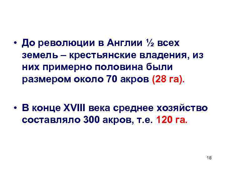  • До революции в Англии ½ всех земель – крестьянские владения, из них