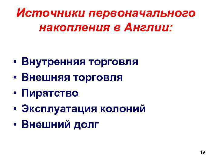 Источники первоначального накопления в Англии: • • • Внутренняя торговля Внешняя торговля Пиратство Эксплуатация