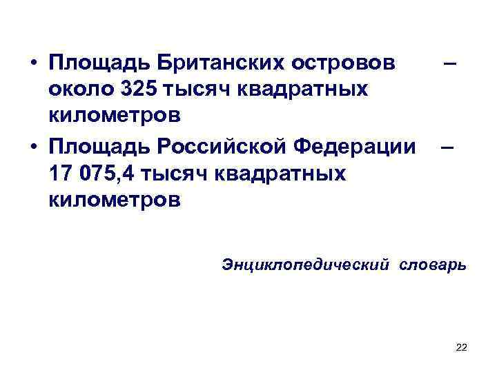  • Площадь Британских островов – около 325 тысяч квадратных километров • Площадь Российской