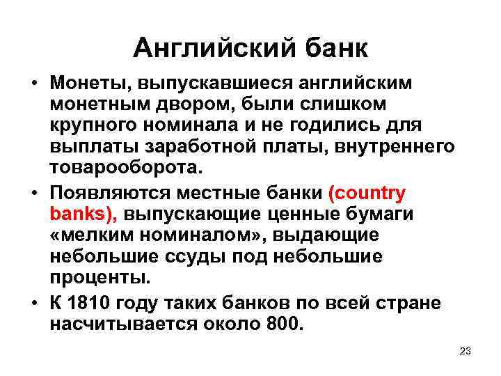 Английский банк • Монеты, выпускавшиеcя английским монетным двором, были слишком крупного номинала и не