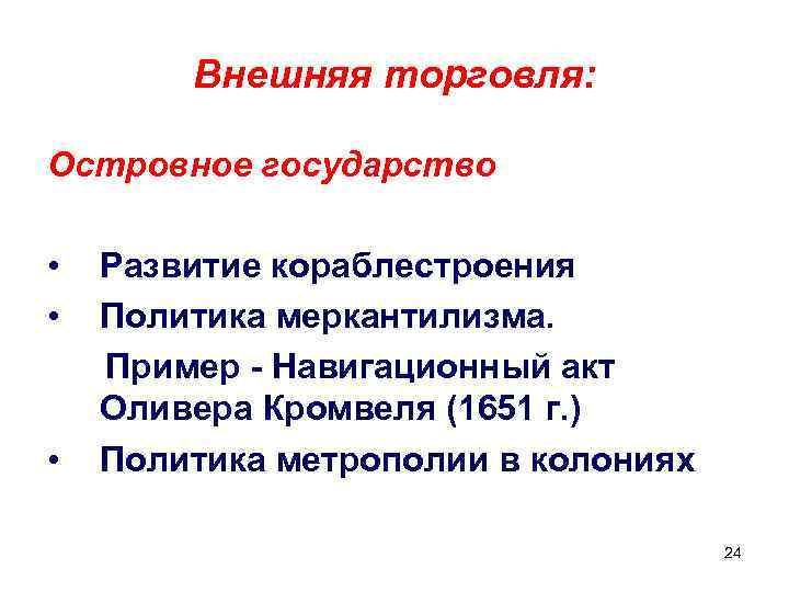 Внешняя торговля: Островное государство • Развитие кораблестроения • Политика меркантилизма. Пример - Навигационный акт