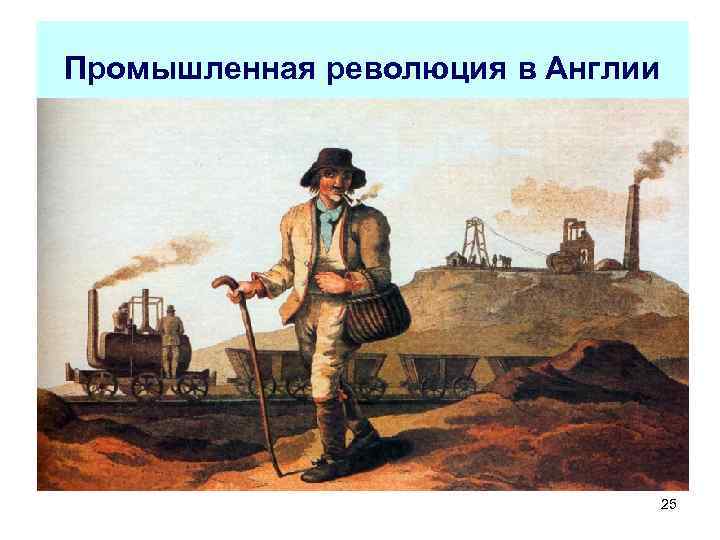 Промышленная революция в Англии 25 