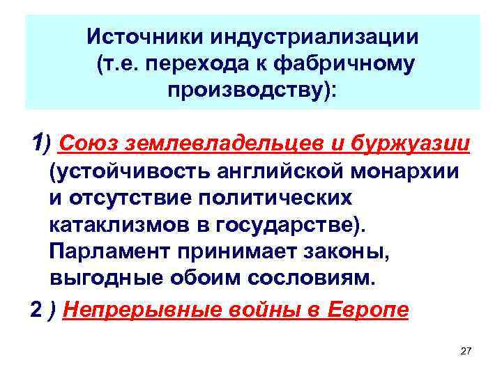Источники индустриализации (т. е. перехода к фабричному производству): 1) Союз землевладельцев и буржуазии (устойчивость