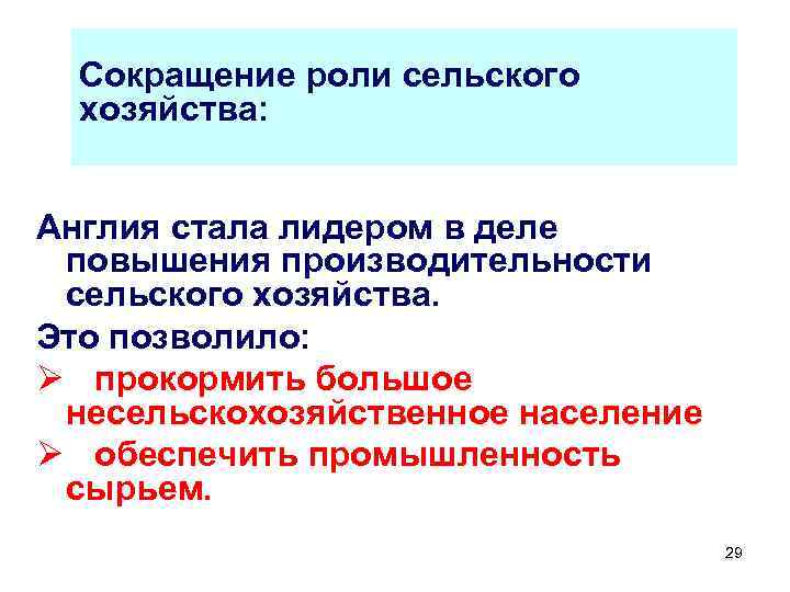 Сокращение роли сельского хозяйства: Англия стала лидером в деле повышения производительности сельского хозяйства. Это