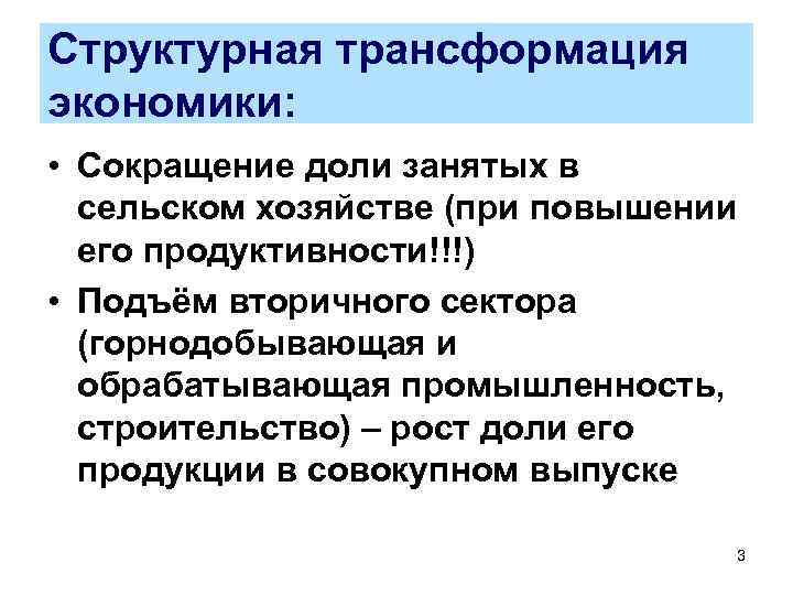 Структурная трансформация экономики: • Сокращение доли занятых в сельском хозяйстве (при повышении его продуктивности!!!)