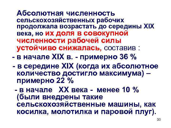 Абсолютная численность сельскохозяйственных рабочих продолжала возрастать до середины XIX века, но их доля