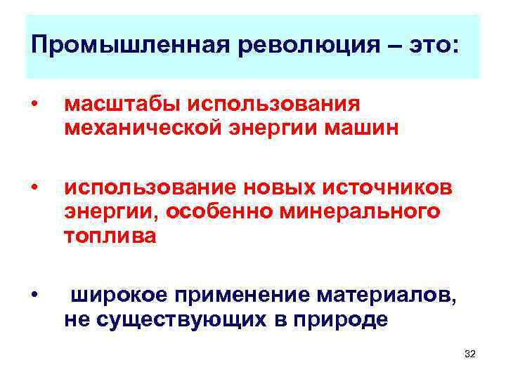 Промышленная революция – это: • масштабы использования механической энергии машин • использование новых источников