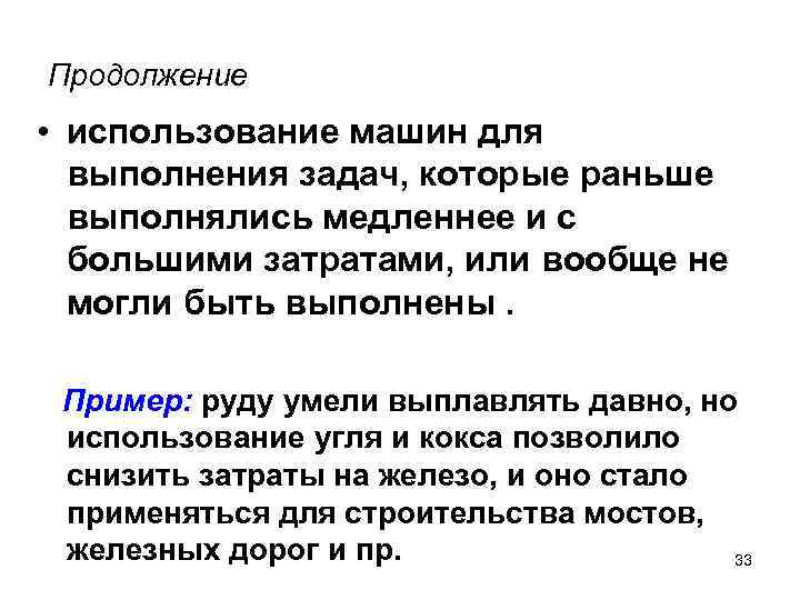 Продолжение • использование машин для выполнения задач, которые раньше выполнялись медленнее и с большими