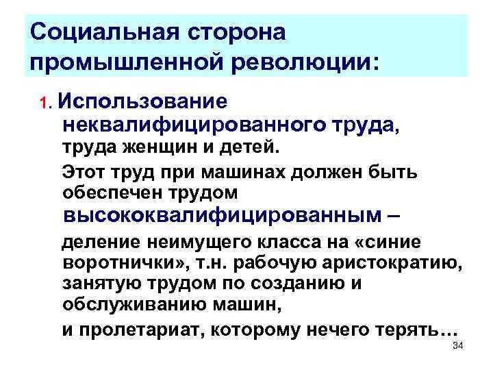 Социальная сторона промышленной революции: 1. Использование неквалифицированного труда, труда женщин и детей. Этот труд