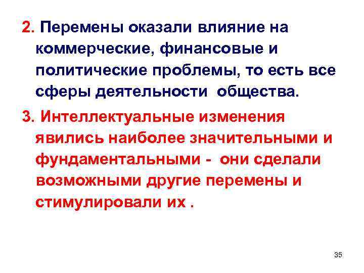 2. Перемены оказали влияние на коммерческие, финансовые и политические проблемы, то есть все сферы