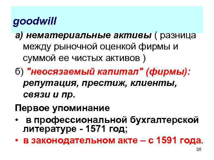 goodwill а) нематериальные активы ( разница между рыночной оценкой фирмы и суммой ее чистых