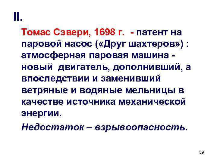 II. Томас Сэвери, 1698 г. - патент на паровой насос ( «Друг шахтеров» )