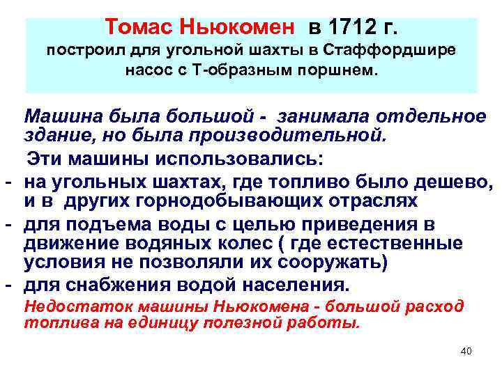 Томас Ньюкомен в 1712 г. построил для угольной шахты в Стаффордшире насос с Т-образным