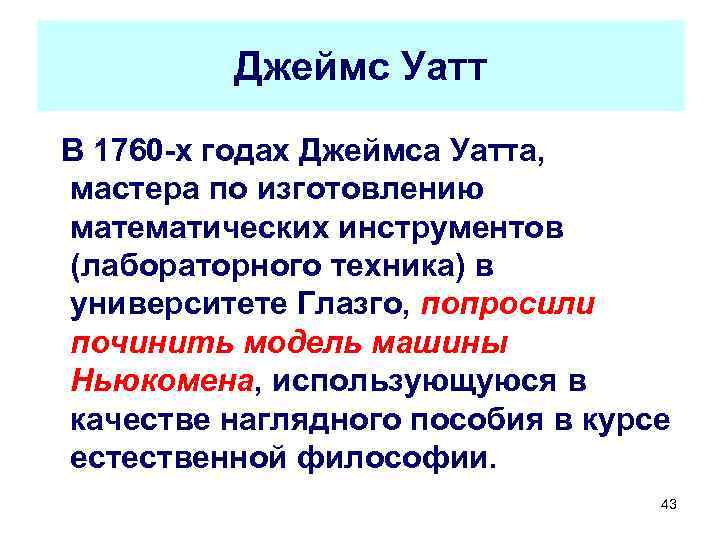 Джеймс Уатт В 1760 -х годах Джеймса Уатта, мастера по изготовлению математических инструментов (лабораторного