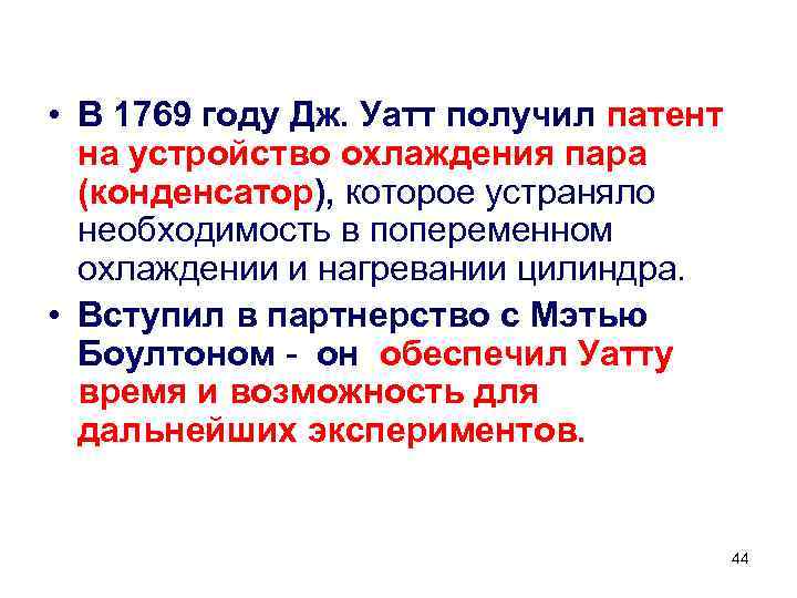  • В 1769 году Дж. Уатт получил патент на устройство охлаждения пара (конденсатор),