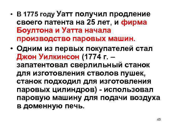  • В 1775 году Уатт получил продление своего патента на 25 лет, и