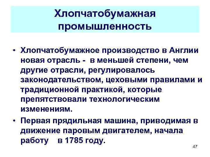 Хлопчатобумажная промышленность • Хлопчатобумажное производство в Англии новая отрасль - в меньшей степени, чем