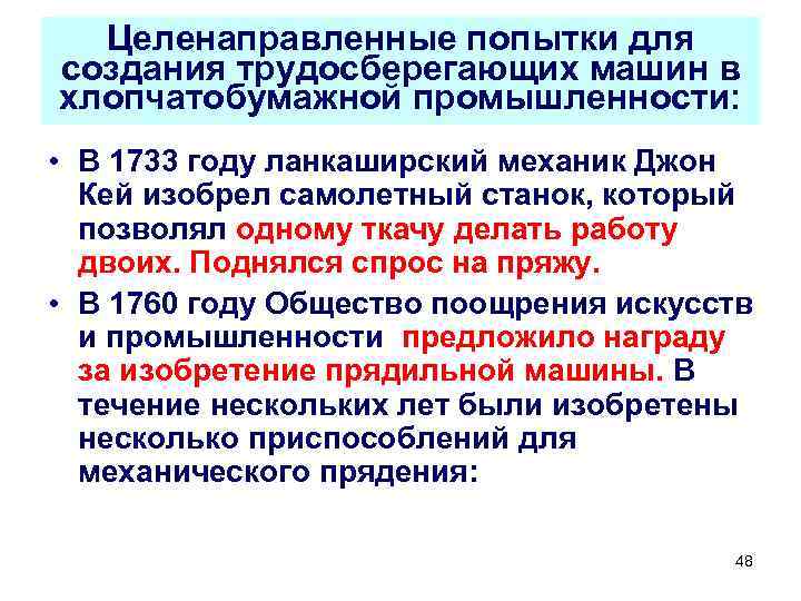 Целенаправленные попытки для создания трудосберегающих машин в хлопчатобумажной промышленности: • В 1733 году ланкаширский