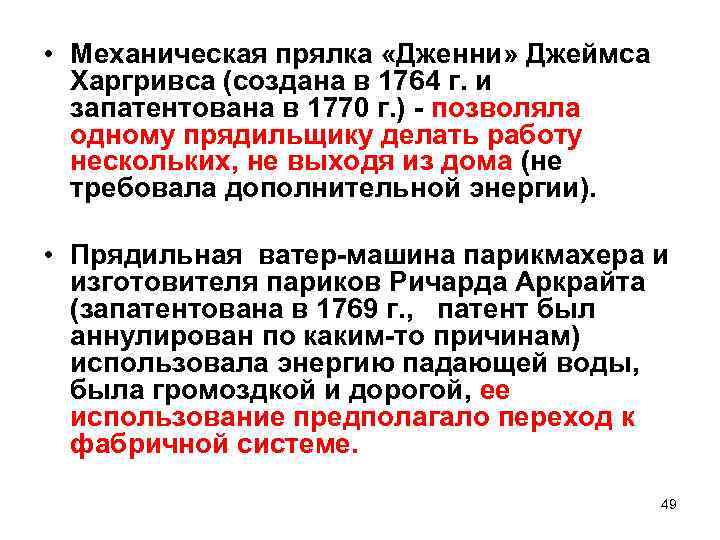  • Механическая прялка «Дженни» Джеймса Харгривса (создана в 1764 г. и запатентована в