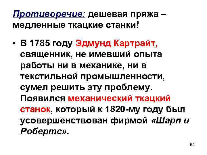 Противоречие: дешевая пряжа – медленные ткацкие станки! • В 1785 году Эдмунд Картрайт, священник,