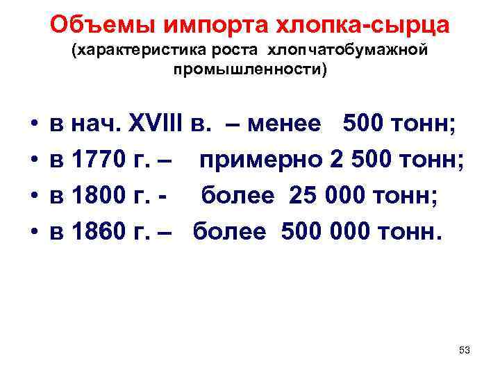 Объемы импорта хлопка-сырца (характеристика роста хлопчатобумажной промышленности) • • в нач. XVIII в. –