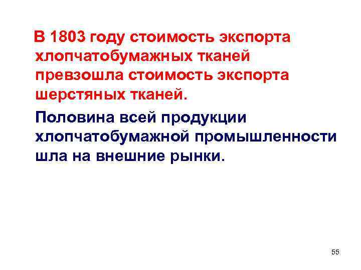 В 1803 году стоимость экспорта хлопчатобумажных тканей превзошла стоимость экспорта шерстяных тканей. Половина всей