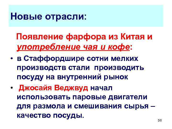 Новые отрасли: Появление фарфора из Китая и употребление чая и кофе: • в Стаффордшире