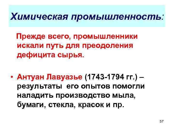 Химическая промышленность: Прежде всего, промышленники искали путь для преодоления дефицита сырья. • Антуан Лавуазье