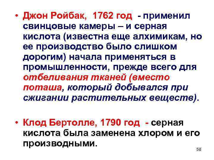  • Джон Ройбак, 1762 год - применил свинцовые камеры – и серная кислота