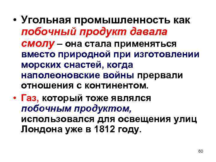  • Угольная промышленность как побочный продукт давала смолу – она стала применяться вместо
