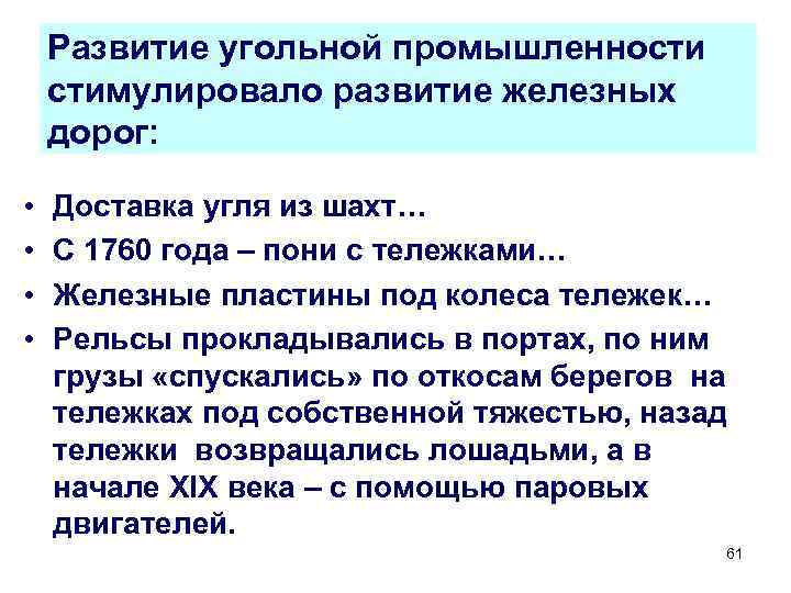 Развитие угольной промышленности стимулировало развитие железных дорог: • • Доставка угля из шахт… С