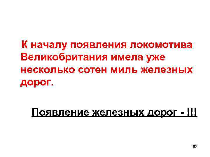  К началу появления локомотива Великобритания имела уже несколько сотен миль железных дорог. Появление