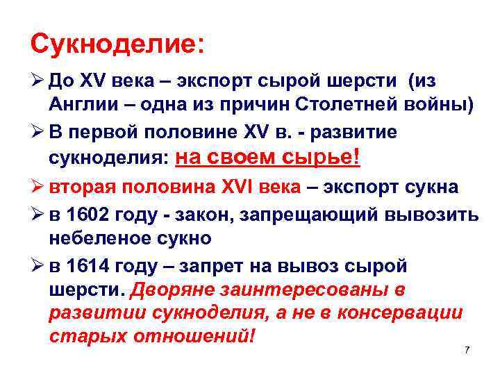 Сукноделие: Ø До XV века – экспорт сырой шерсти (из Англии – одна из