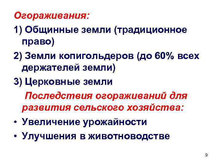 Огораживания: 1) Общинные земли (традиционное право) 2) Земли копигольдеров (до 60% всех держателей земли)