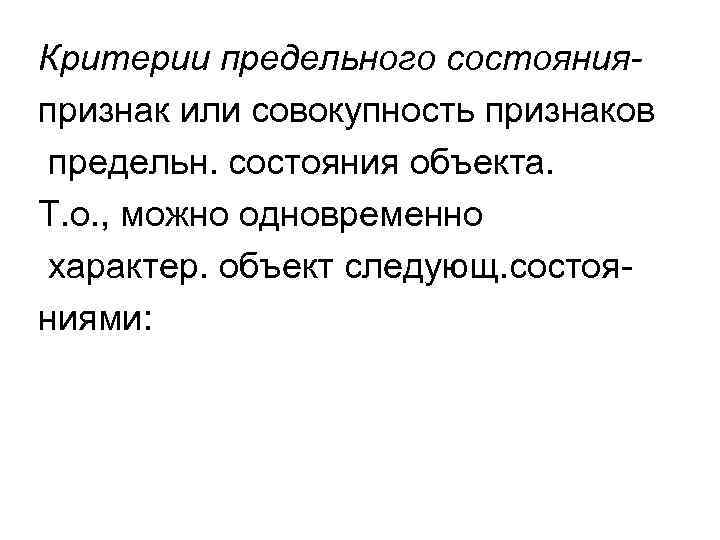 Критерии предельного состоянияпризнак или совокупность признаков предельн. состояния объекта. Т. о. , можно одновременно