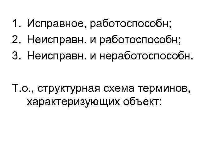 1. Исправное, работоспособн; 2. Неисправн. и работоспособн; 3. Неисправн. и неработоспособн. Т. о. ,