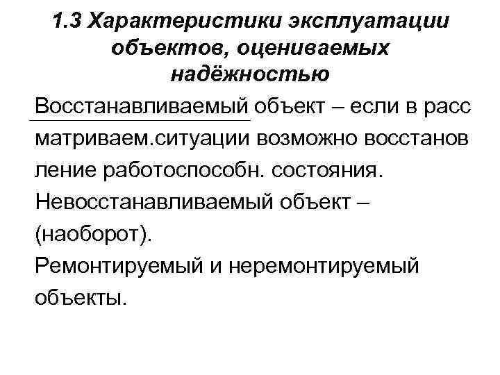 1. 3 Характеристики эксплуатации объектов, оцениваемых надёжностью Восстанавливаемый объект – если в расс матриваем.
