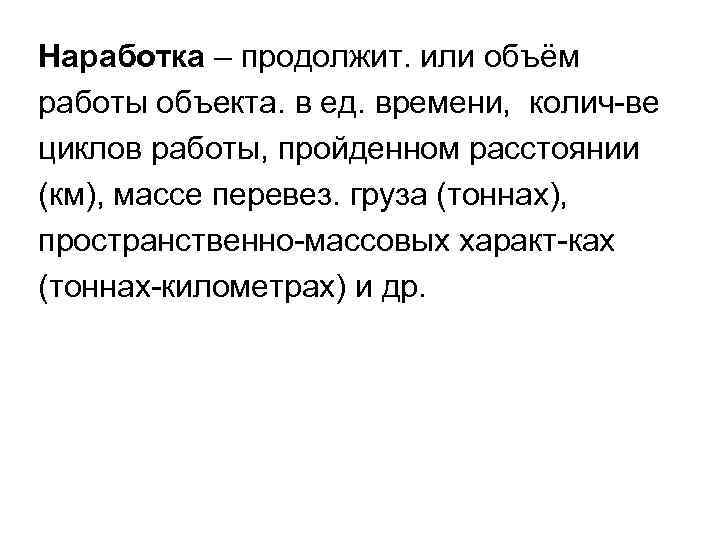 Наработка – продолжит. или объём работы объекта. в ед. времени, колич-ве циклов работы, пройденном