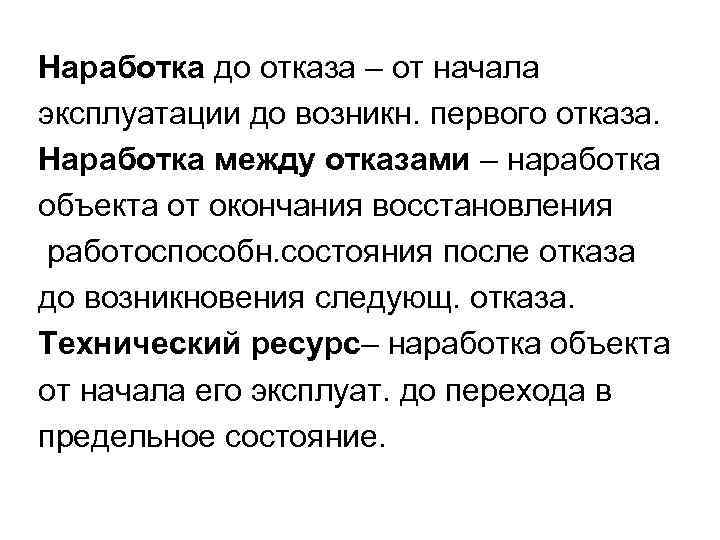 Возникли следующие. Наработка между отказами. Средняя наработка между отказами. Наработка до первого отказа. Наработка между отказами объекта.