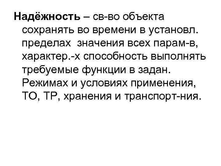 Надёжность – св-во объекта сохранять во времени в установл. пределах значения всех парам-в, характер.