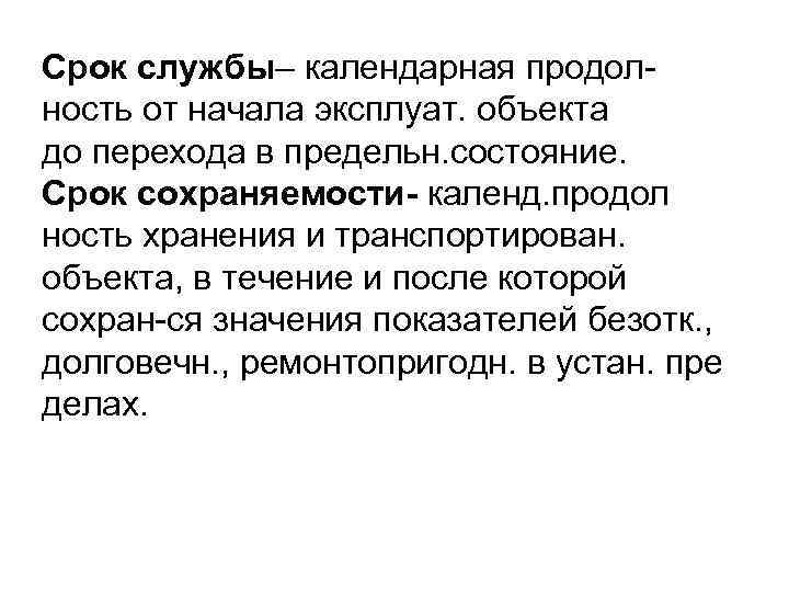 Срок службы– календарная продолность от начала эксплуат. объекта до перехода в предельн. состояние. Срок