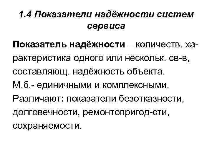 1. 4 Показатели надёжности систем сервиса Показатель надёжности – количеств. характеристика одного или нескольк.